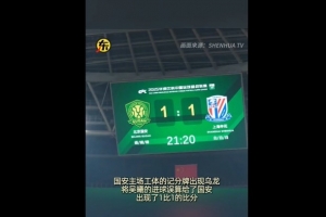 博鱼体育入口-闹乌龙！京沪大战吴曦进球后，工体记分牌短暂变成1-1平