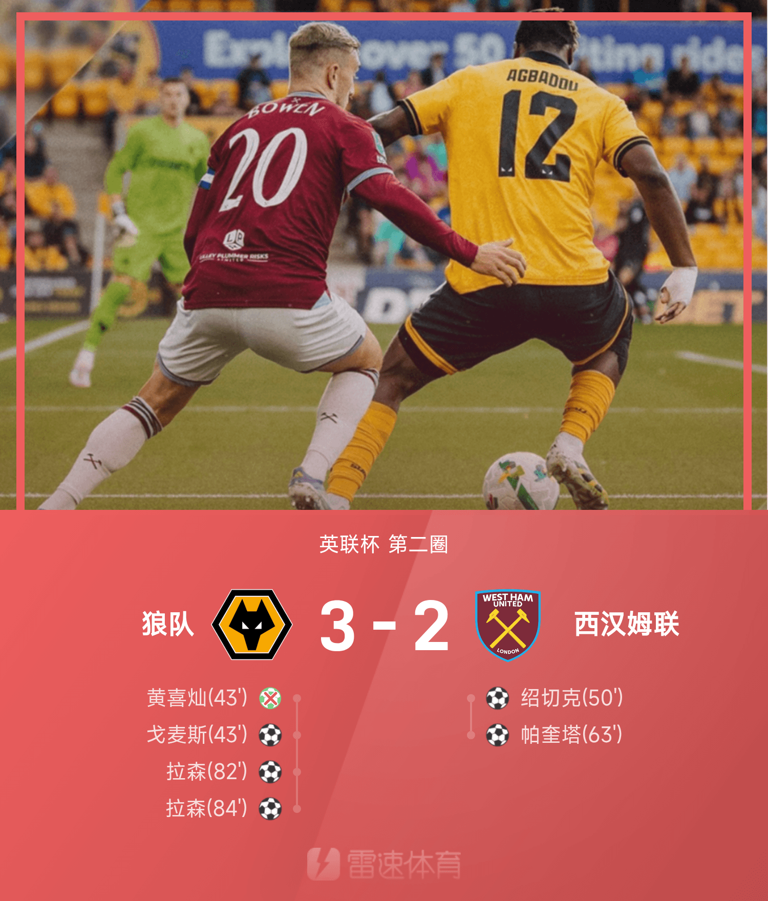 博鱼体育入口-英联杯战报：帕奎塔破门，拉森双响，狼队3-2西汉姆联